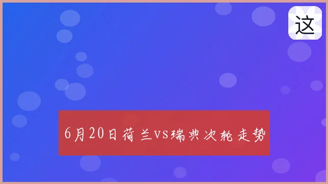 6月20日荷兰vs瑞典次轮走势