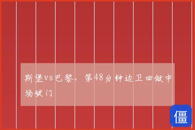 斯堡vs巴黎，第48分钟边卫回做中场破门