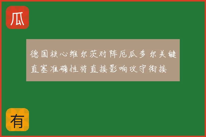 德国核心维尔茨对阵厄瓜多尔关键直塞准确性将直接影响攻守衔接