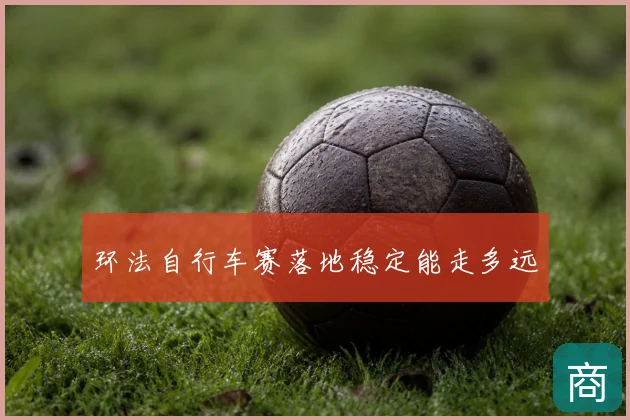 环法自行车赛落地稳定能走多远