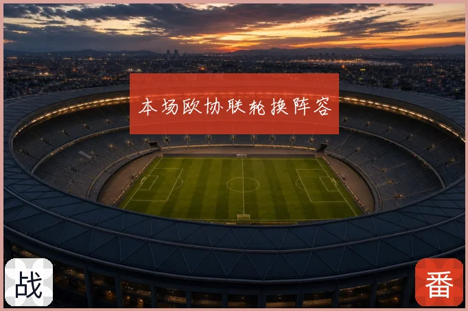 本场欧协联轮换阵容