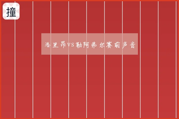 洛里昂vs勒阿弗尔赛前声音