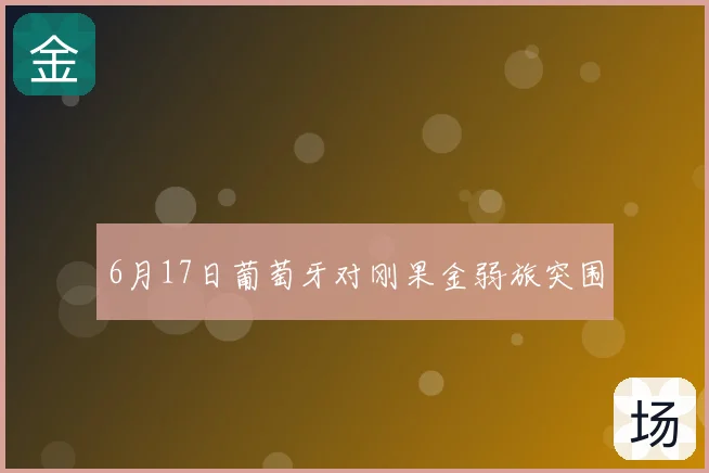 6月17日葡萄牙对刚果金弱旅突围