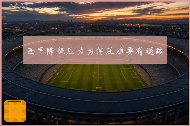 西甲降级压力为何压迫要有退路